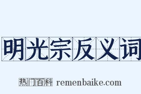 明光宗反义词是什么意思的图片